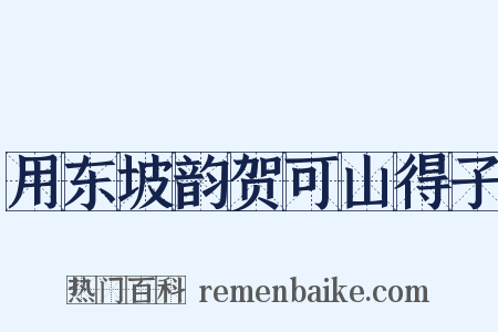 用东坡韵贺可山得子是什么意思的图片